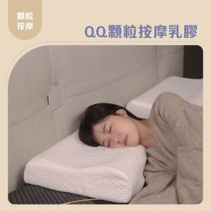 QQ乳膠枕
